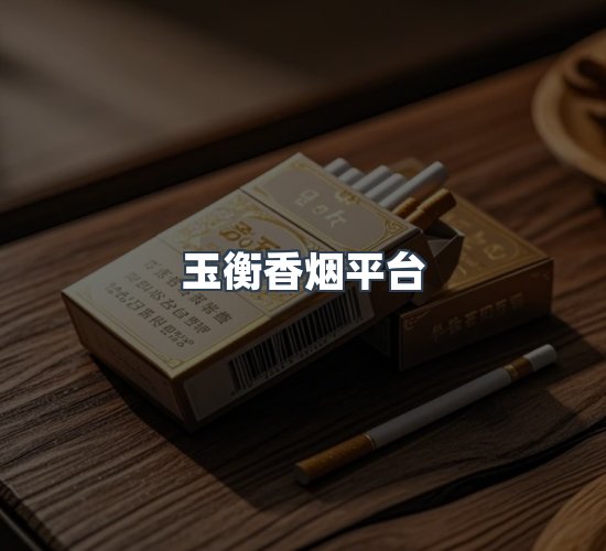 关于玉衡香烟平台